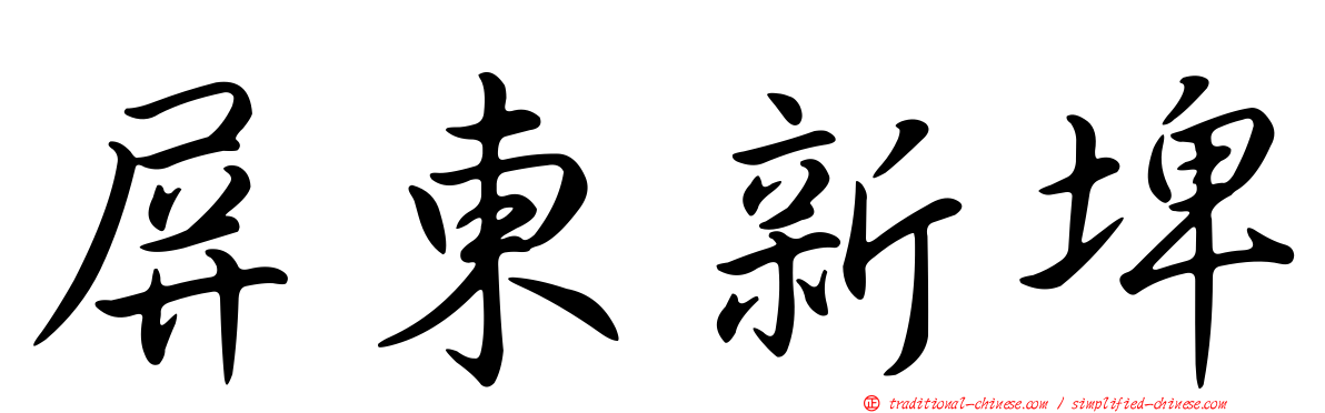 屏東新埤