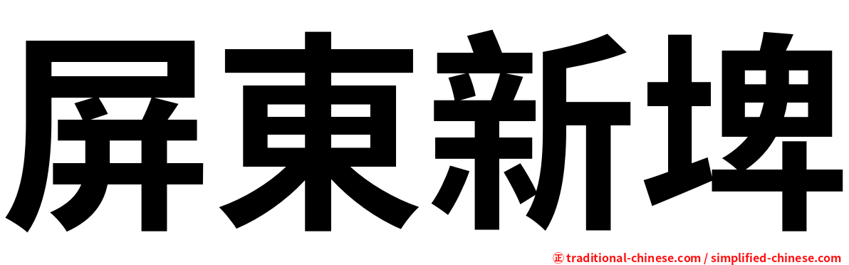 屏東新埤