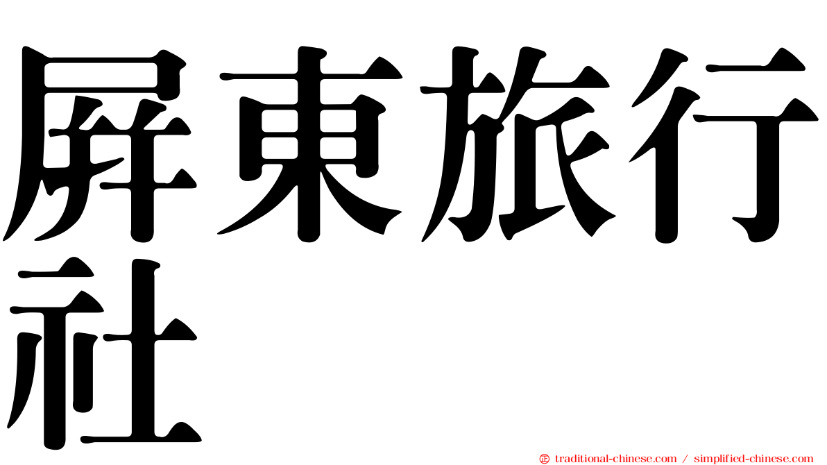 屏東旅行社