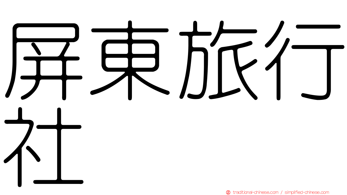 屏東旅行社