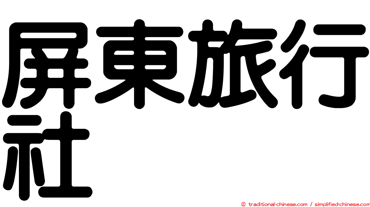 屏東旅行社