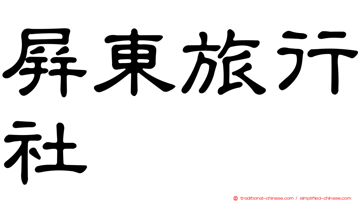 屏東旅行社