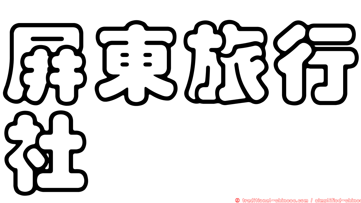 屏東旅行社