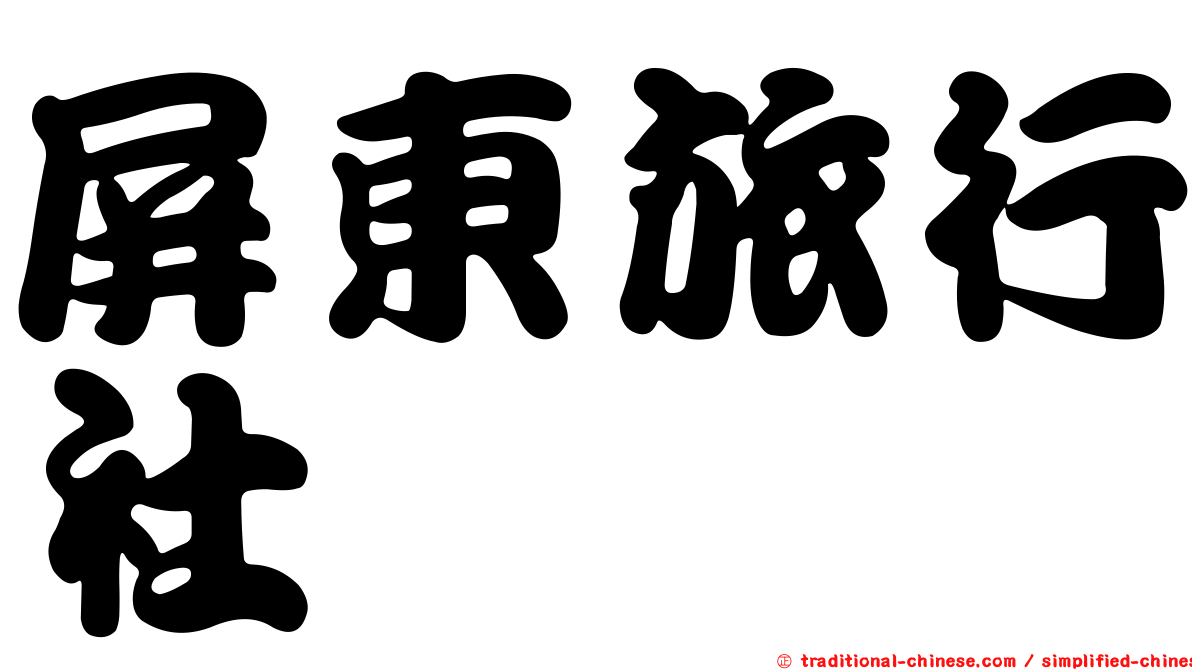 屏東旅行社