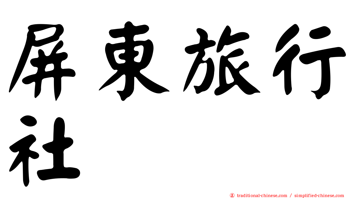 屏東旅行社