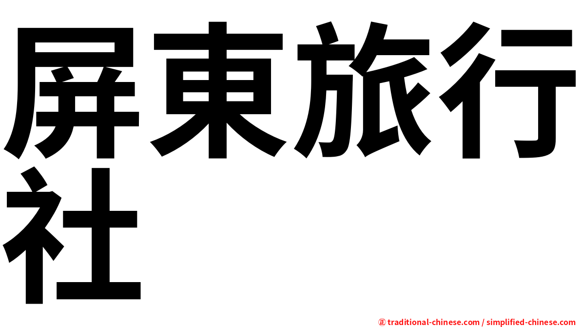 屏東旅行社