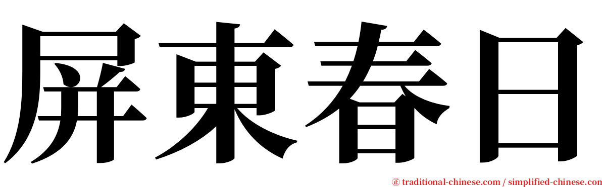 屏東春日 serif font