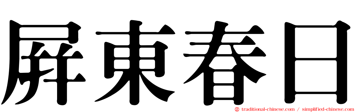 屏東春日
