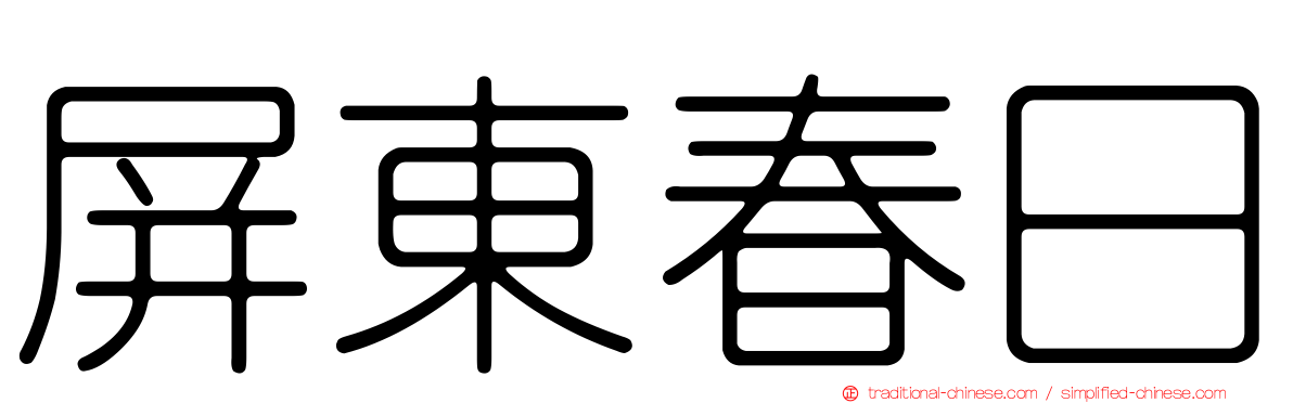屏東春日