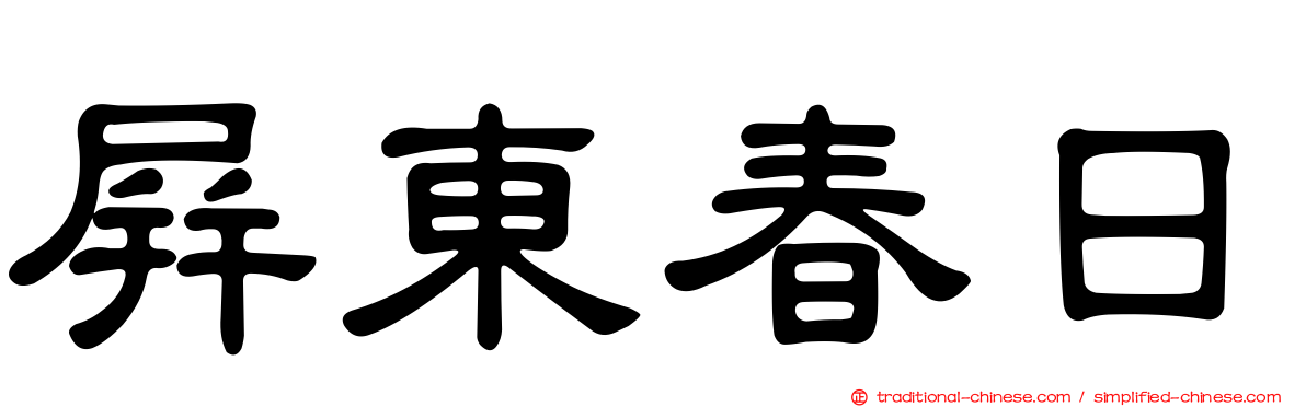 屏東春日