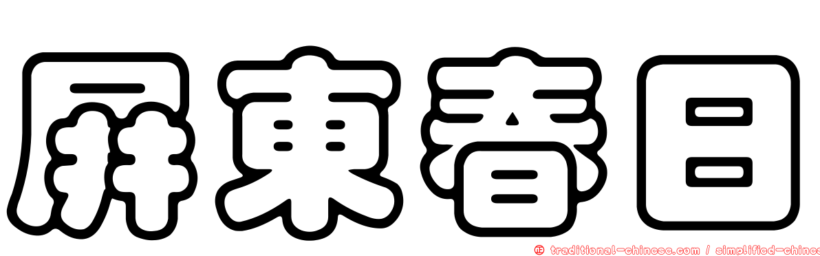 屏東春日