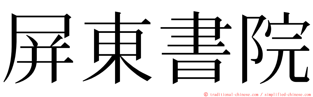 屏東書院 ming font
