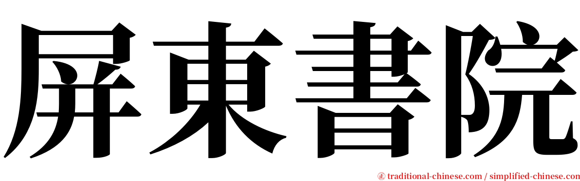 屏東書院 serif font