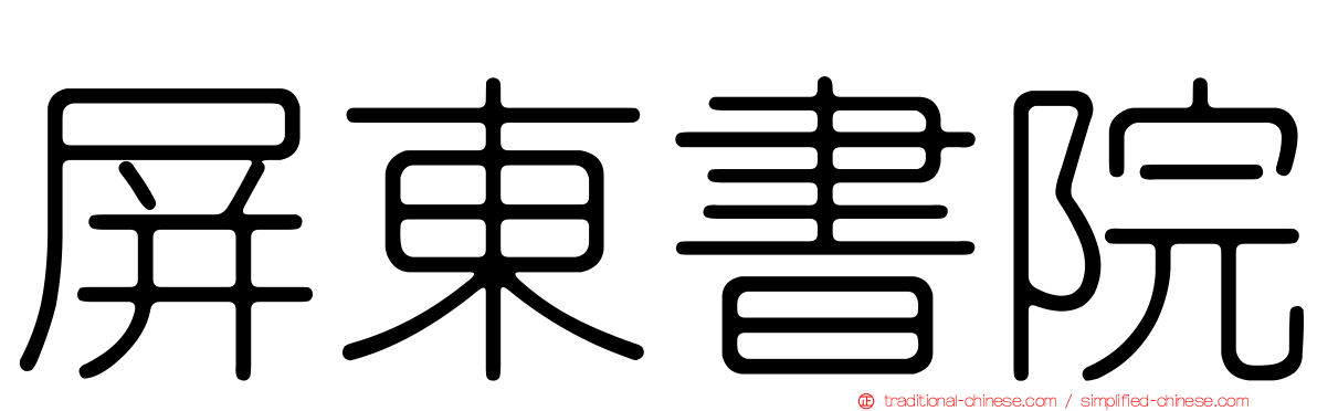 屏東書院