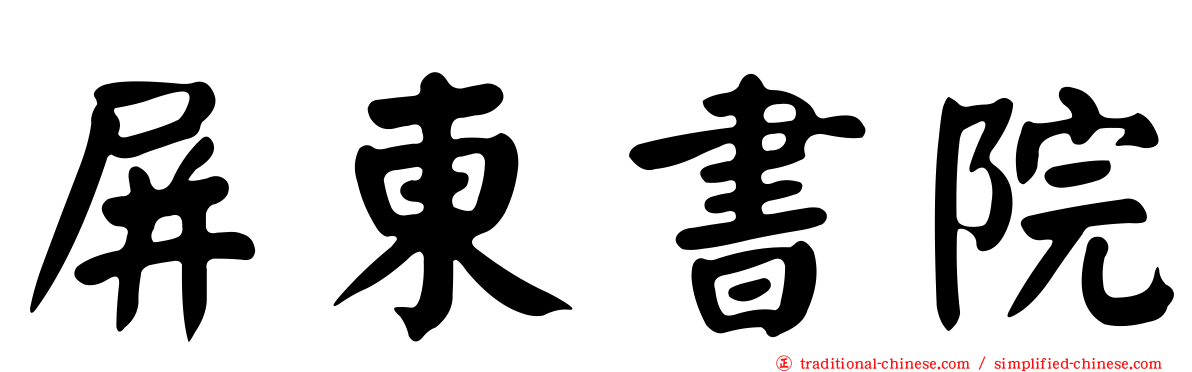 屏東書院
