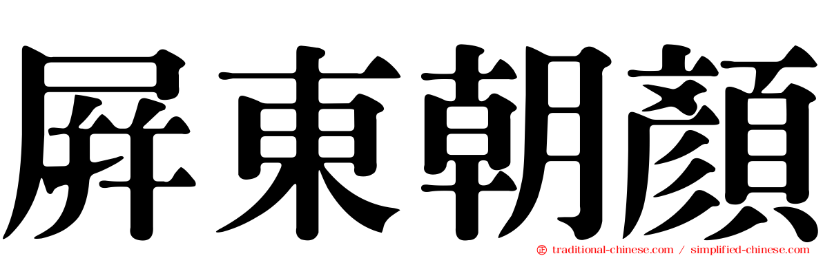 屏東朝顏