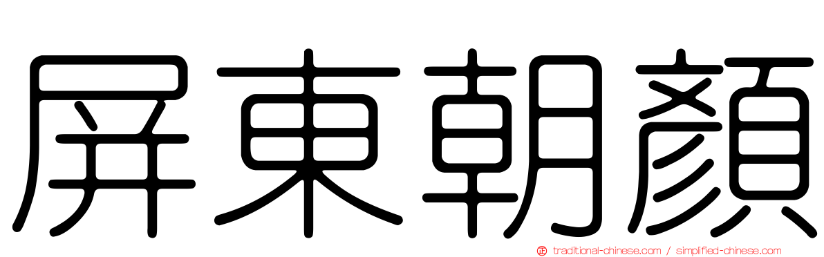 屏東朝顏