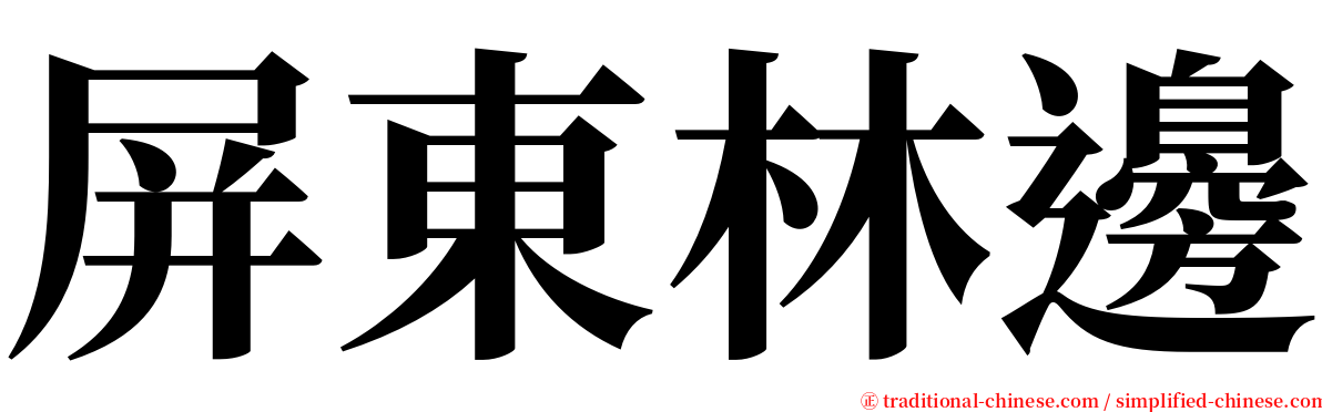 屏東林邊 serif font