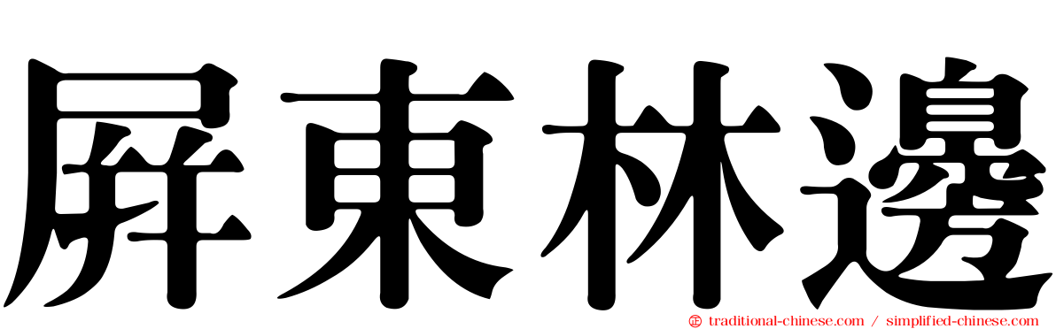 屏東林邊