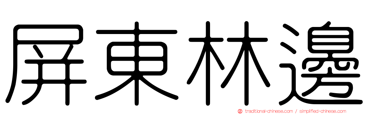 屏東林邊