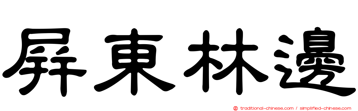 屏東林邊