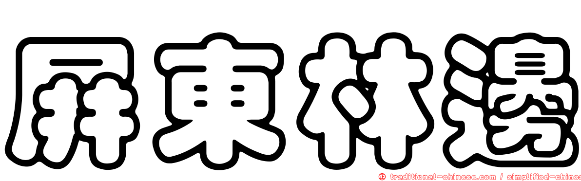 屏東林邊