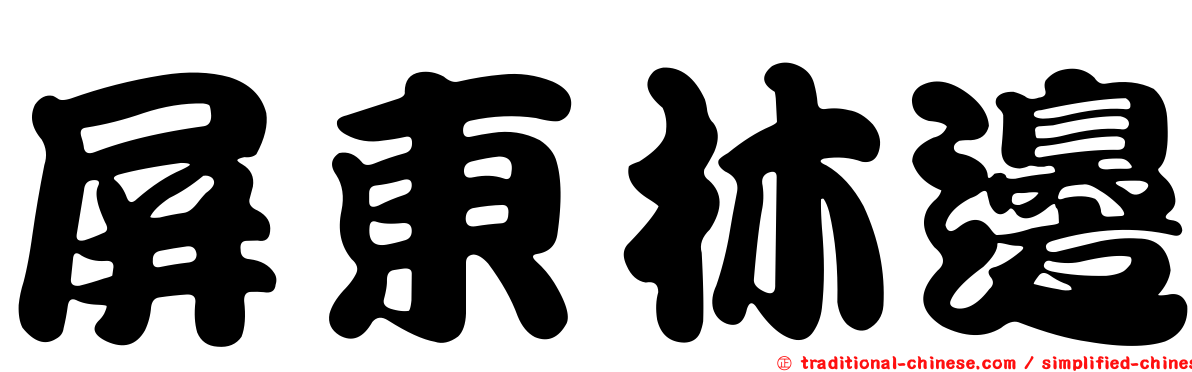 屏東林邊