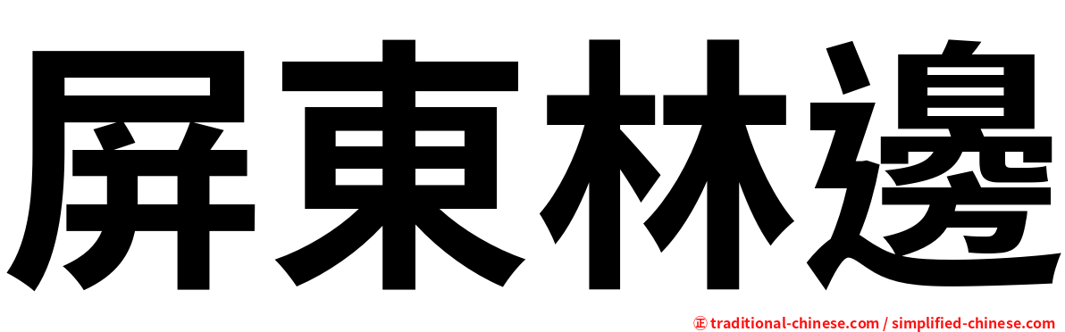 屏東林邊