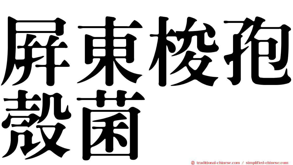 屏東梭孢殼菌