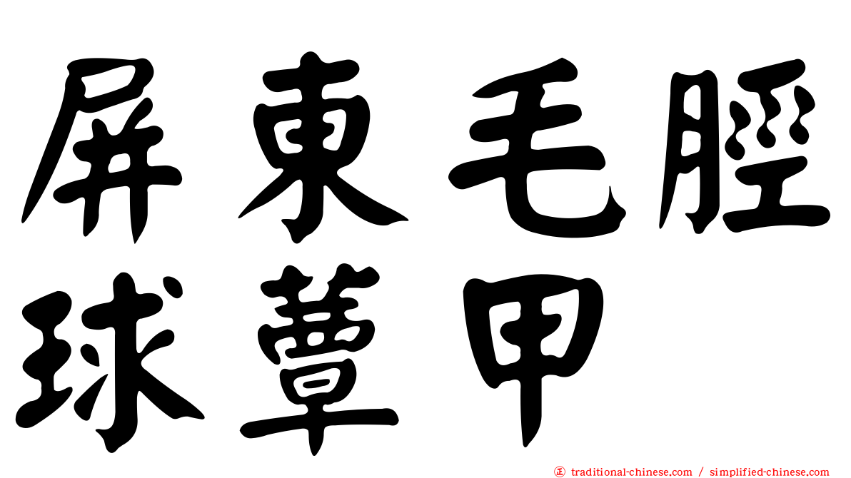 屏東毛脛球蕈甲