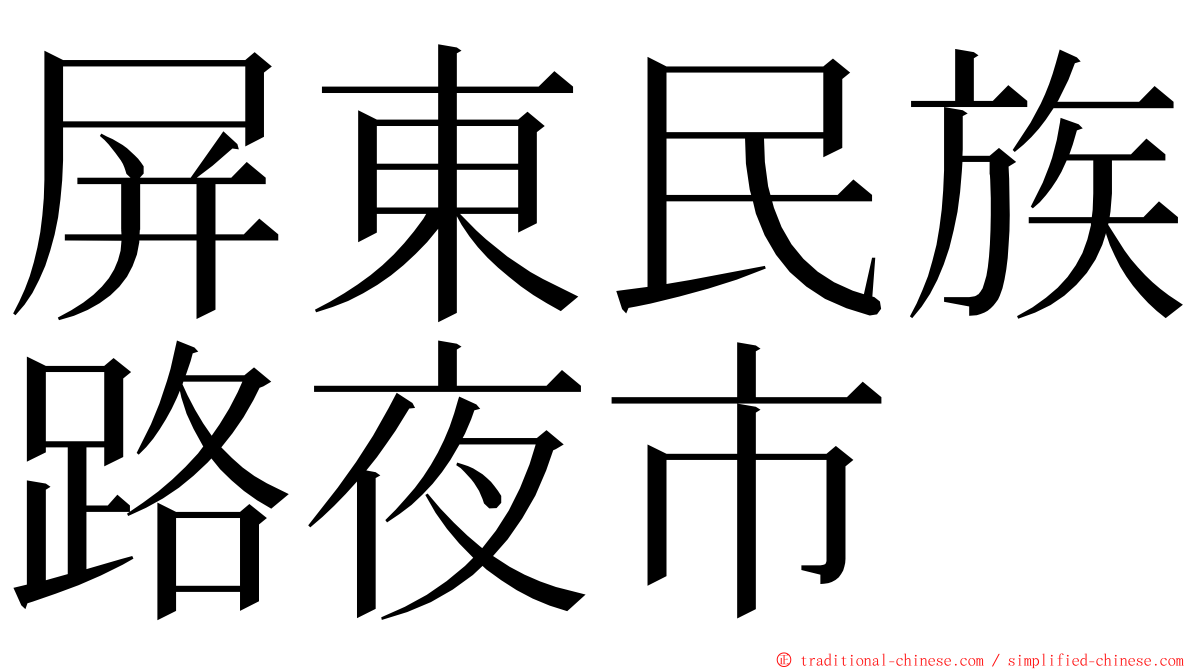 屏東民族路夜市 ming font