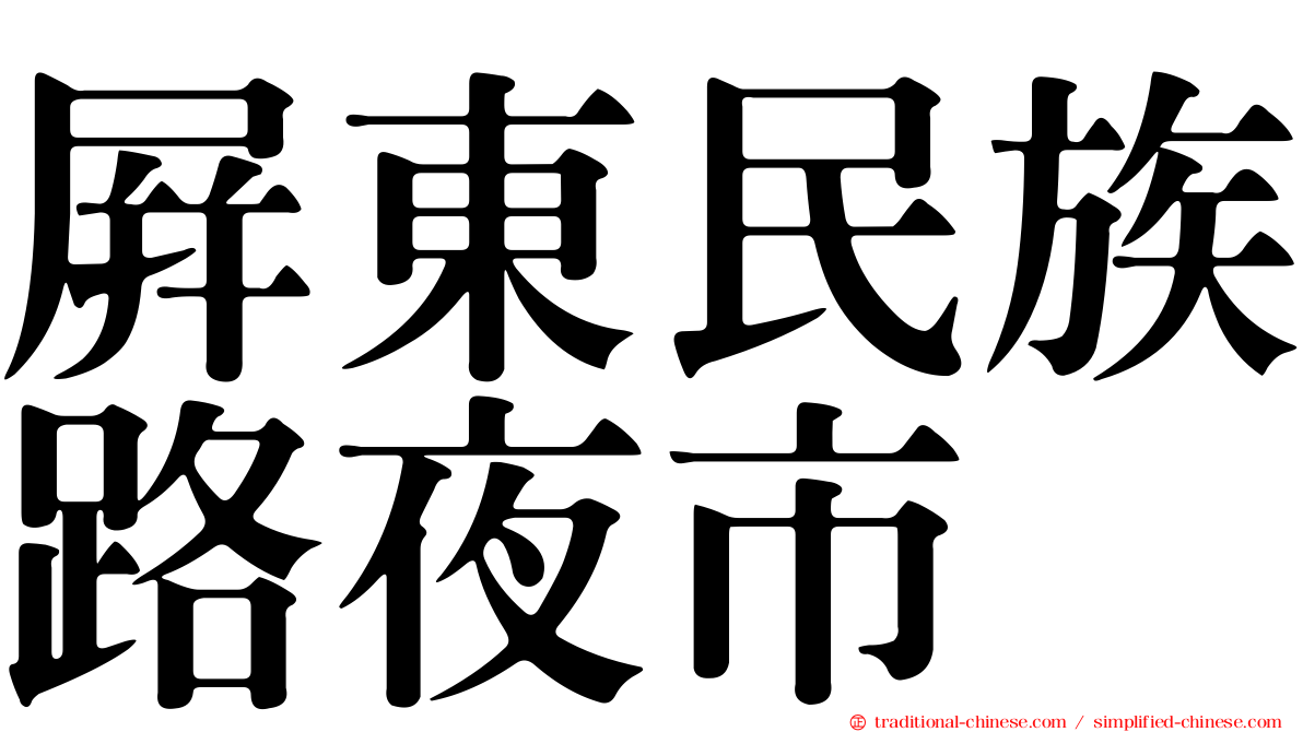 屏東民族路夜市