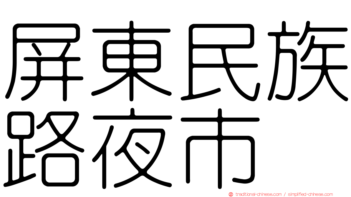 屏東民族路夜市
