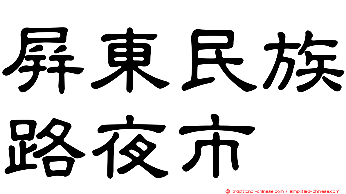 屏東民族路夜市