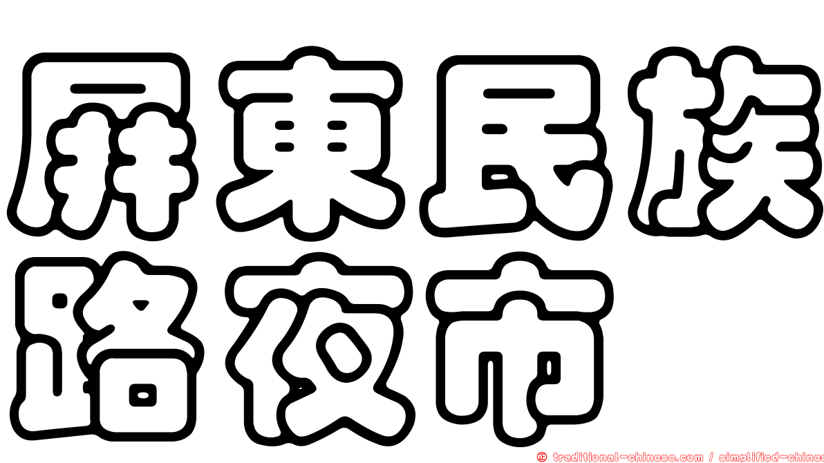 屏東民族路夜市