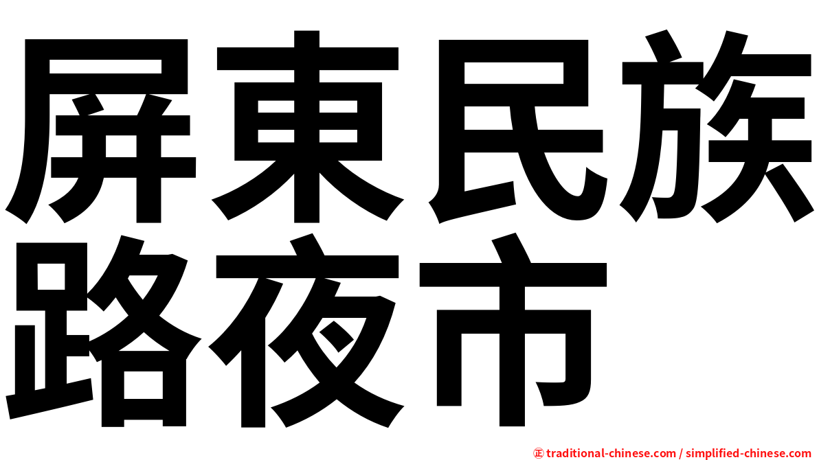 屏東民族路夜市