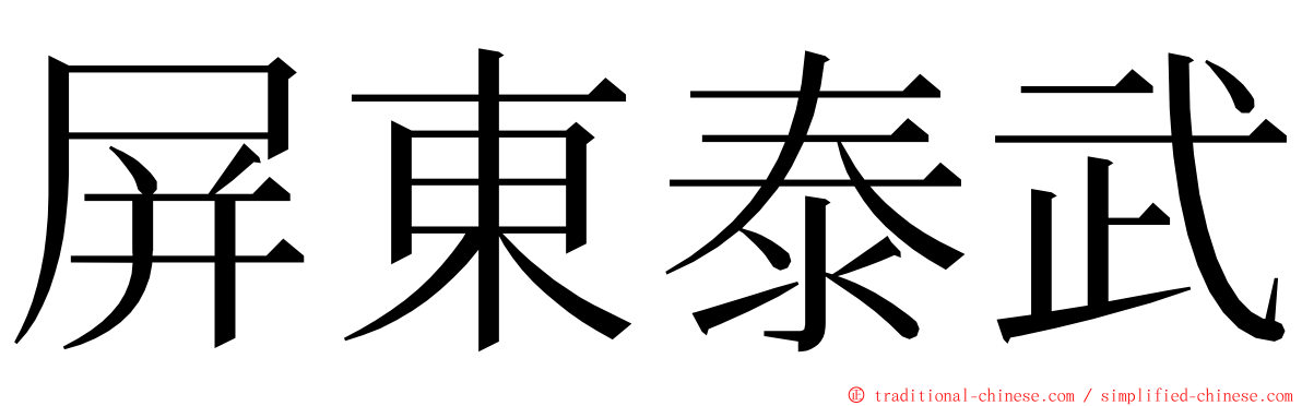 屏東泰武 ming font