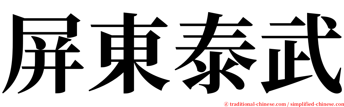 屏東泰武 serif font