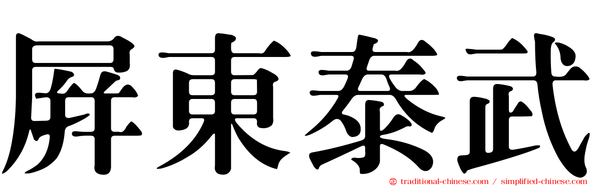 屏東泰武