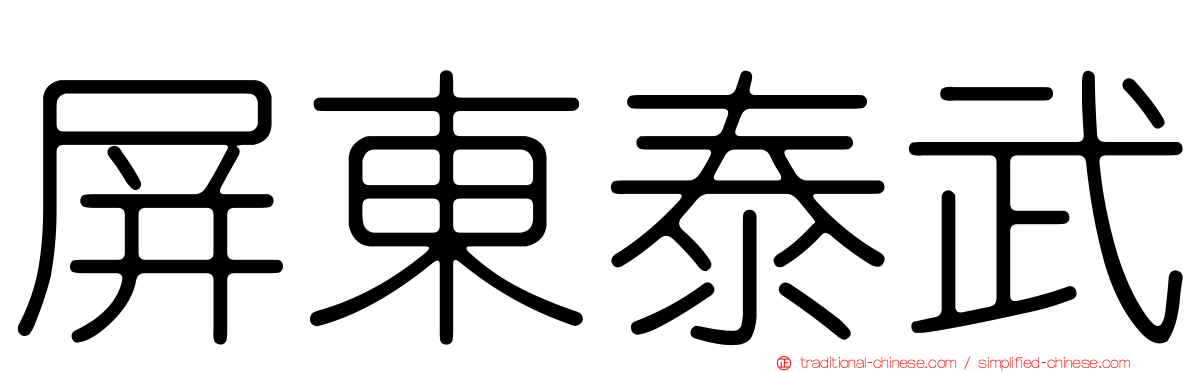 屏東泰武