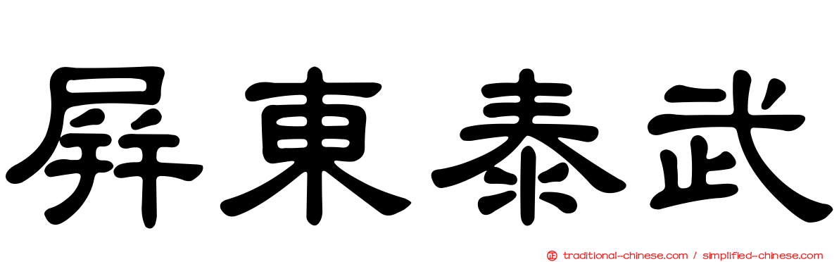 屏東泰武