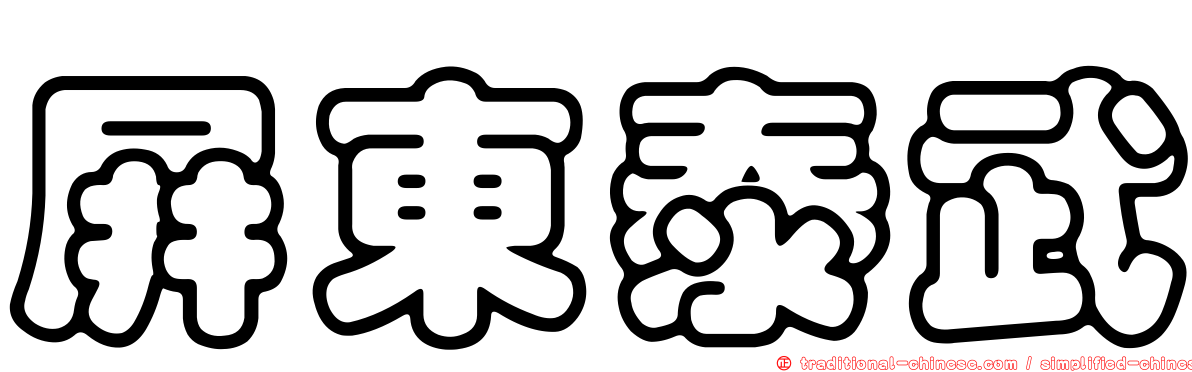 屏東泰武