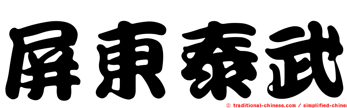 屏東泰武