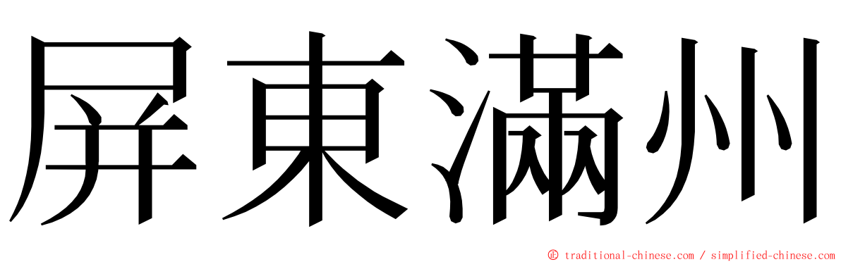 屏東滿州 ming font