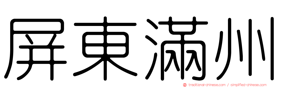 屏東滿州