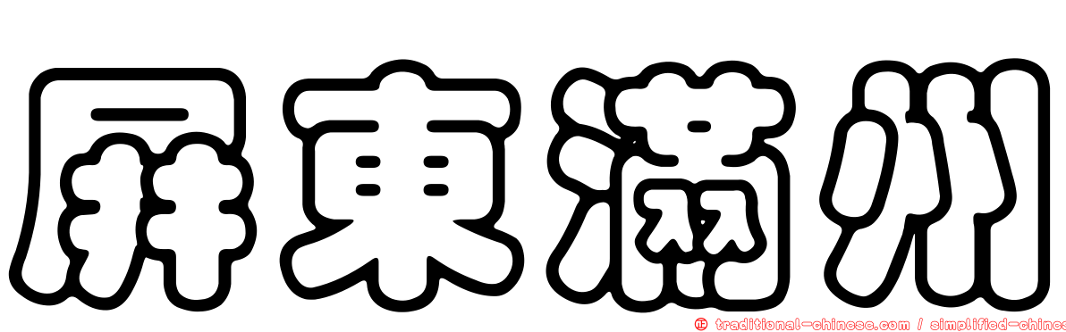 屏東滿州