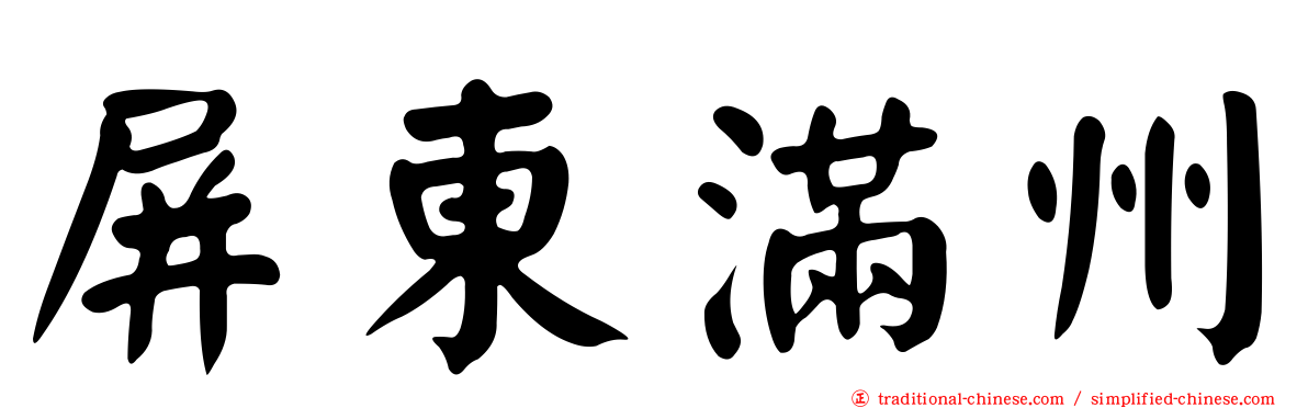 屏東滿州