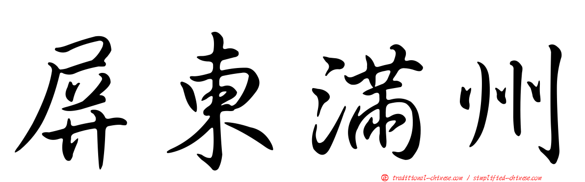 屏東滿州