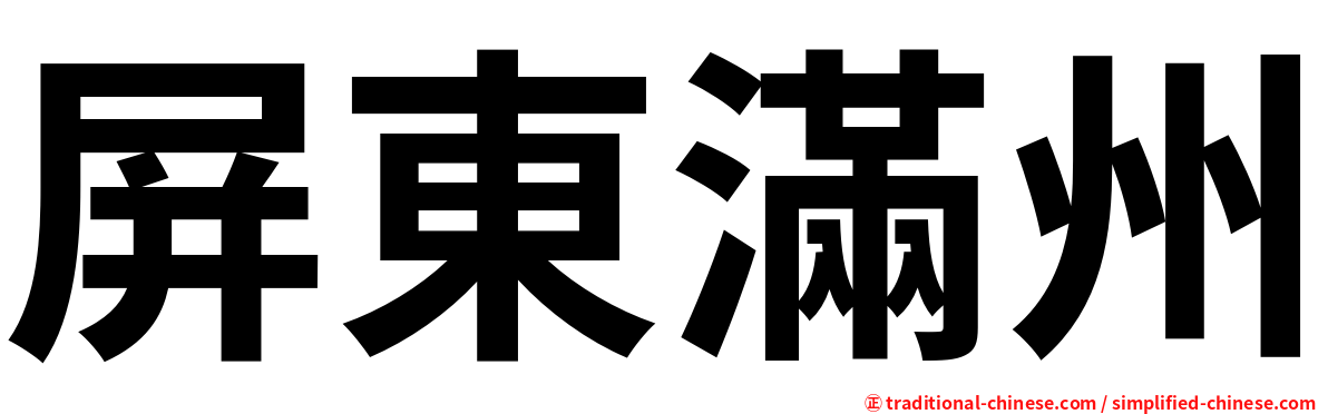 屏東滿州