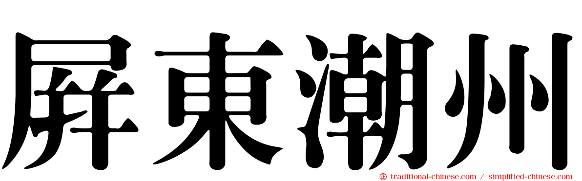 屏東潮州